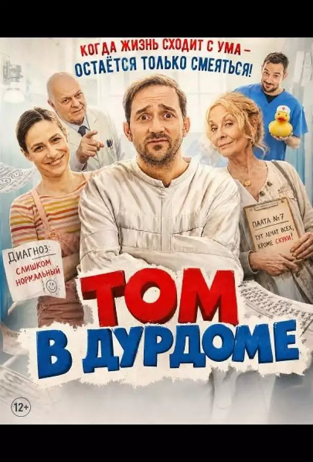 Постер сериала Том в дурдоме / Том в этом замешан