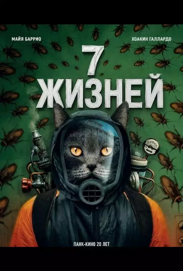 Постер сериала 7 жизней