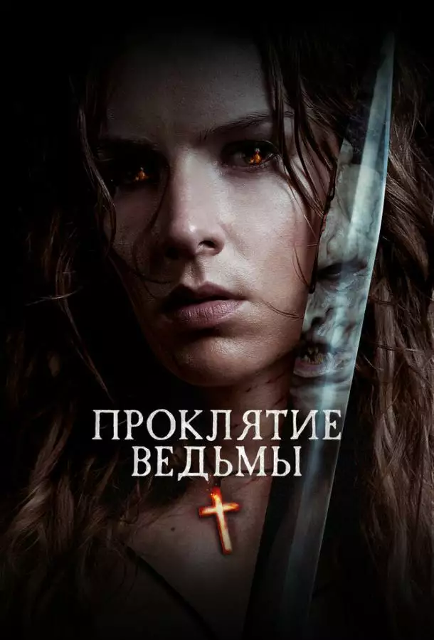 Постер сериала Проклятие ведьмы