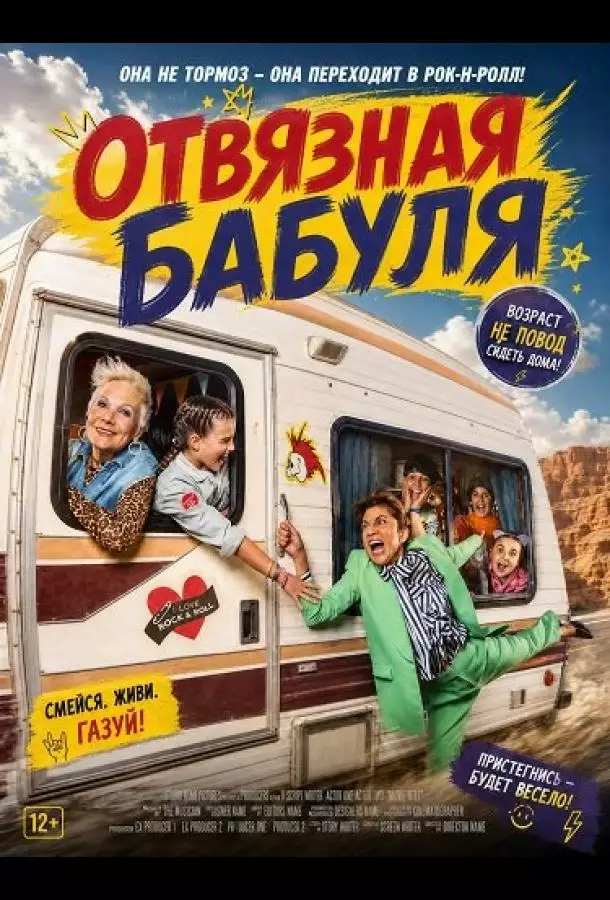 Постер сериала Отвязная бабуля