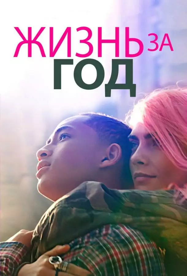 Постер сериала Жизнь за год