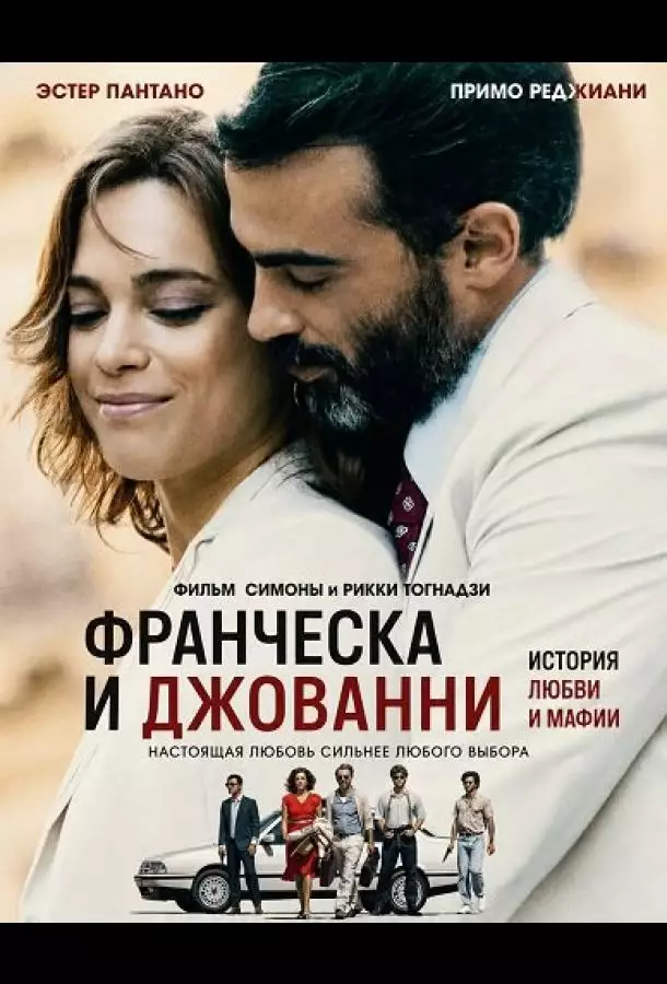 Постер сериала Франческа и Джованни