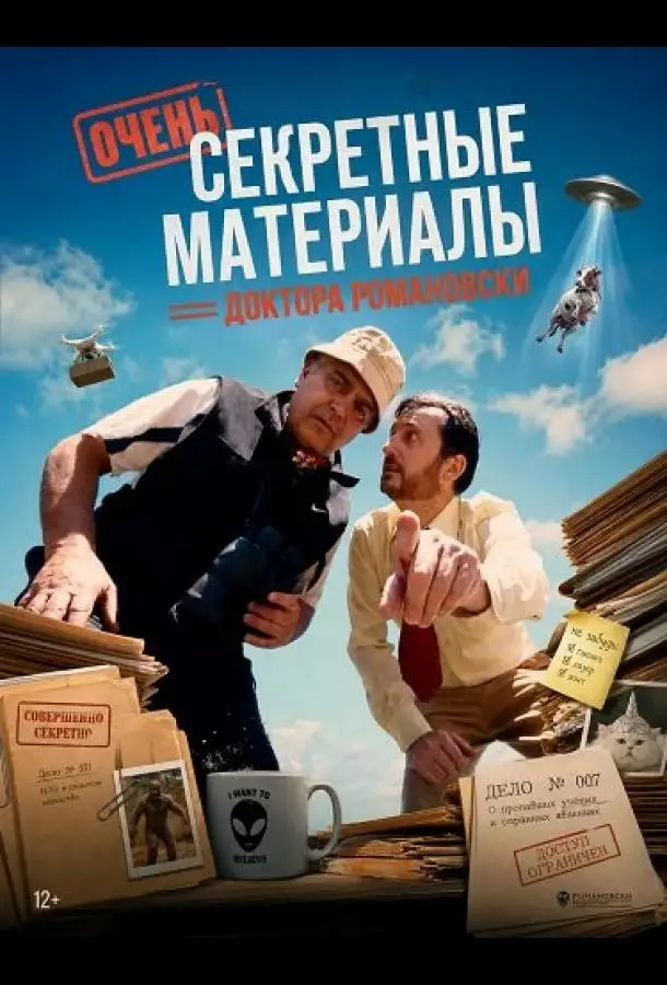Постер сериала Очень секретные материалы доктора Романовски
