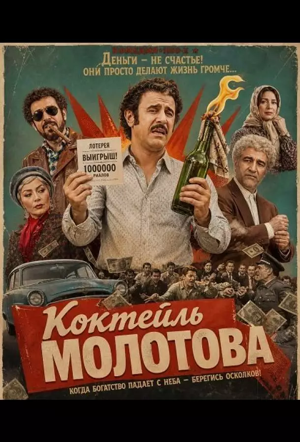 Постер сериала Коктейль Молотова