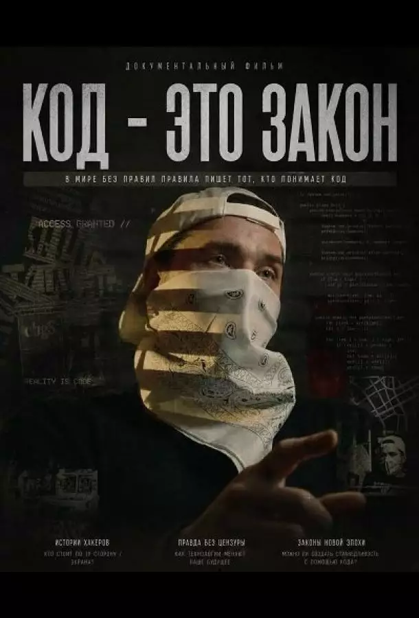 Постер сериала Код - это закон