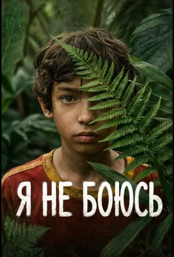 Постер сериала Я не боюсь