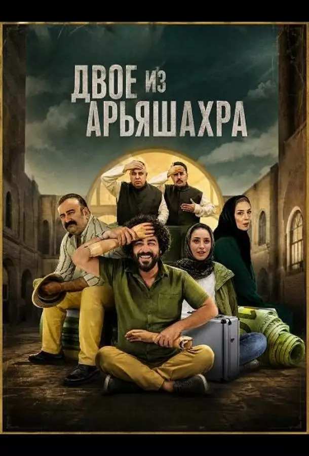 Постер сериала Двое из Арьяшахра