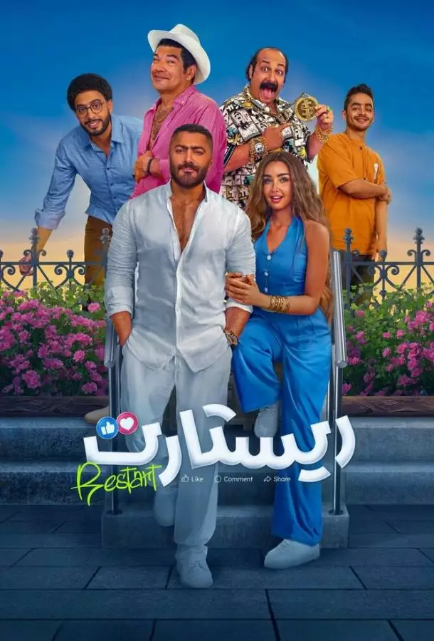 Постер сериала Рестарт