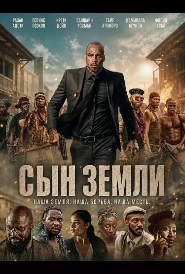 Постер сериала Сын земли