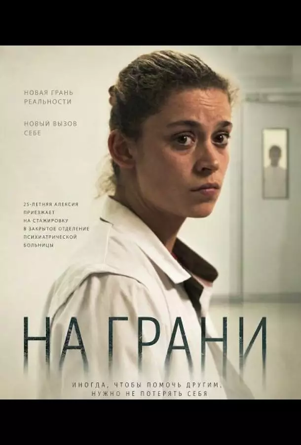 Постер сериала На грани