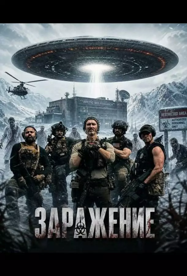 Постер сериала Заражение