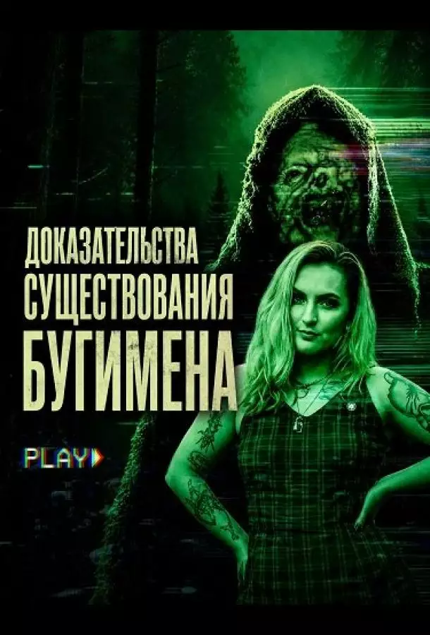 Постер сериала Доказательства существования Бугимена