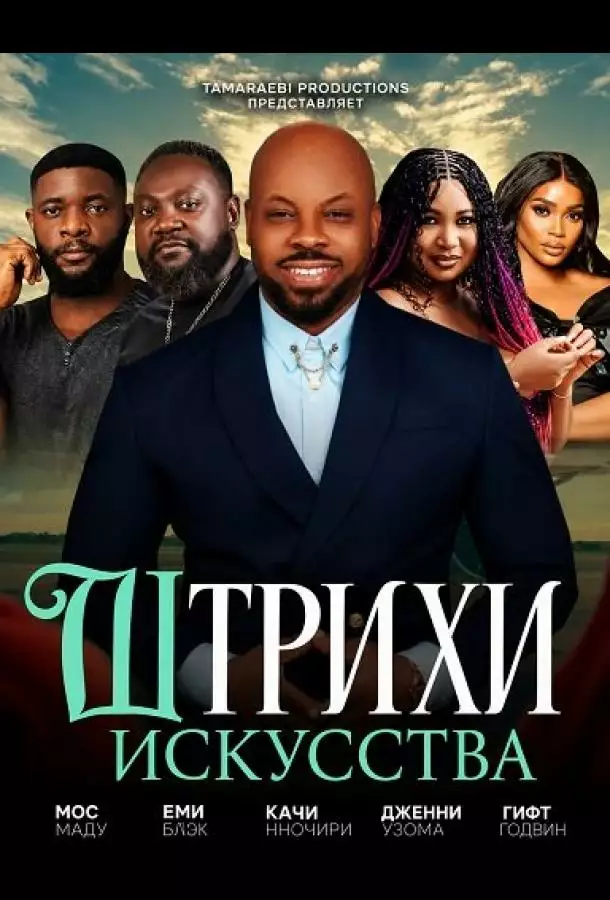 Постер сериала Штрихи искусства