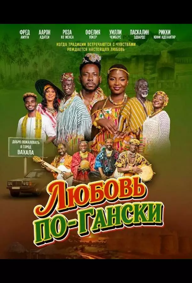 Постер сериала Любовь по-Гански