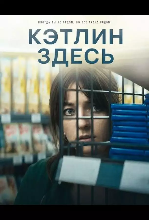 Постер сериала Кэтлин здесь