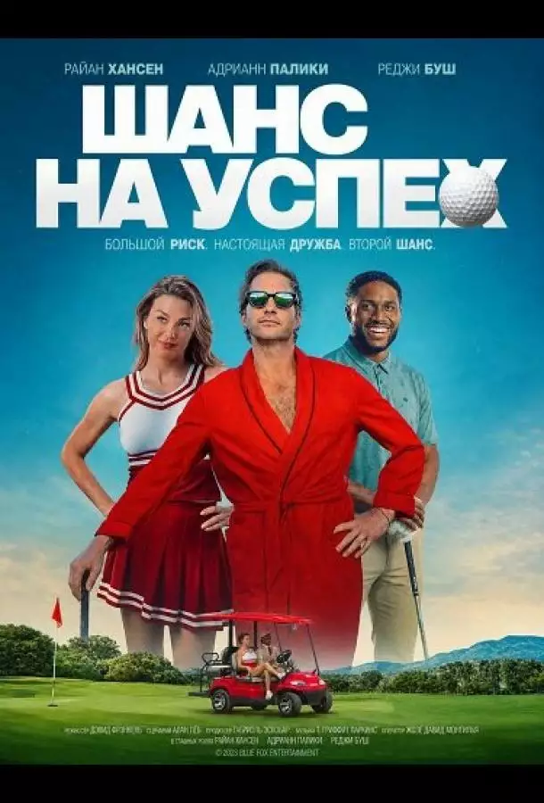 Постер сериала Шанс на успех
