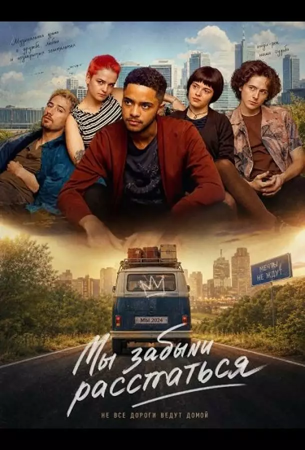 Постер сериала Мы забыли расстаться