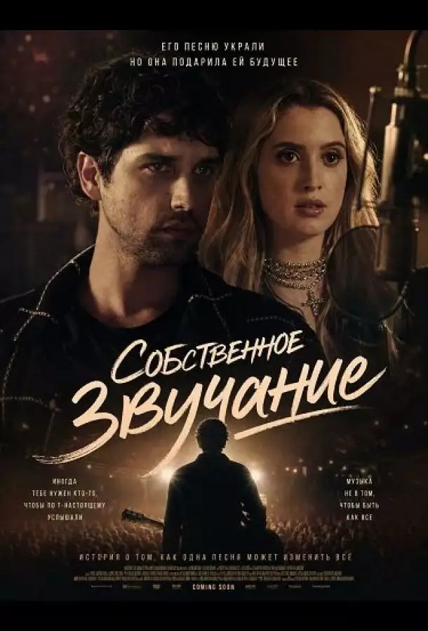 Постер сериала Собственное звучание