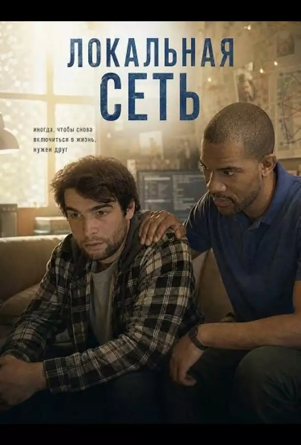 Постер сериала Локальная сеть
