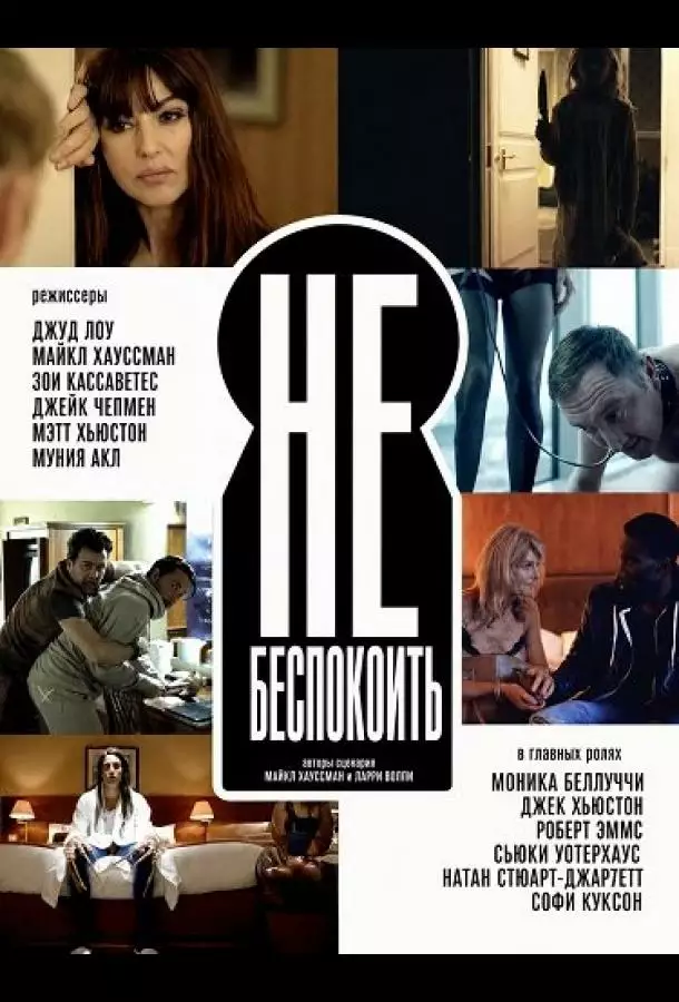 Постер сериала Не беспокоить