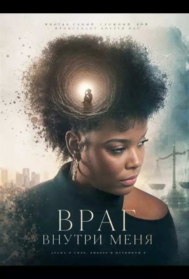 Постер сериала Враг внутри меня