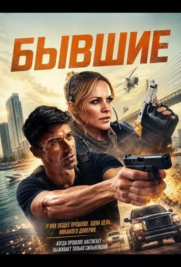 Постер сериала Бывшие