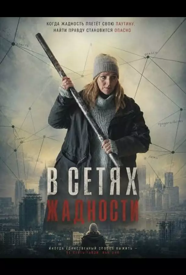 Постер сериала В сетях жадности