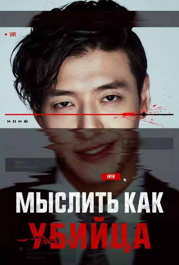 Мыслить как убийца