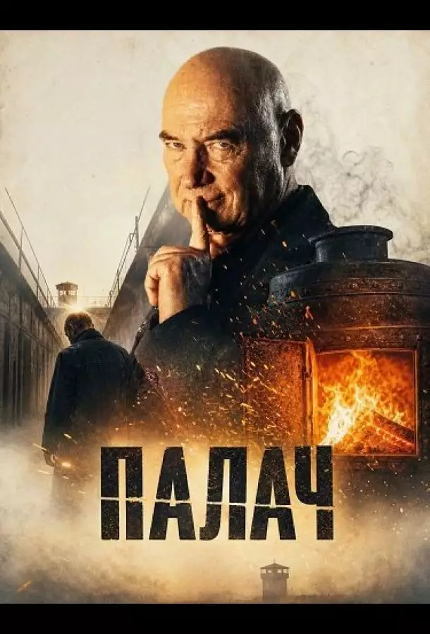 Постер сериала Палач