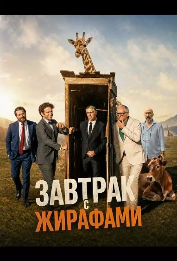 Постер сериала Завтрак с жирафами