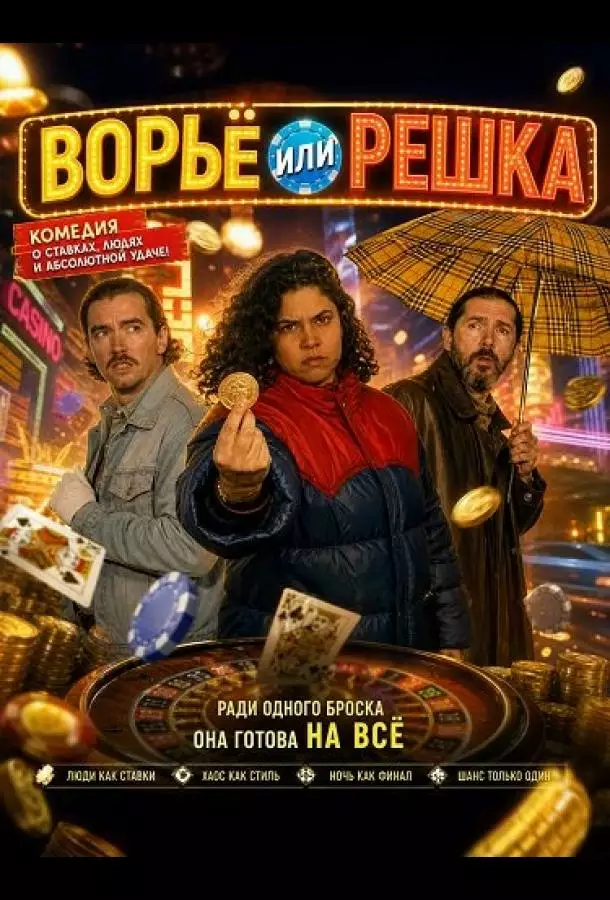 Постер сериала Ворьё или решка