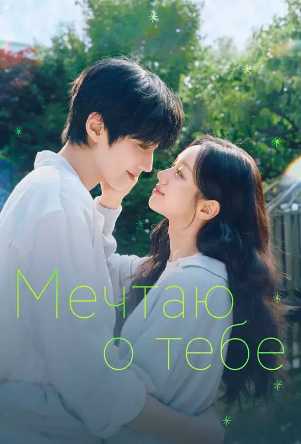 Постер сериала Мечтаю о тебе