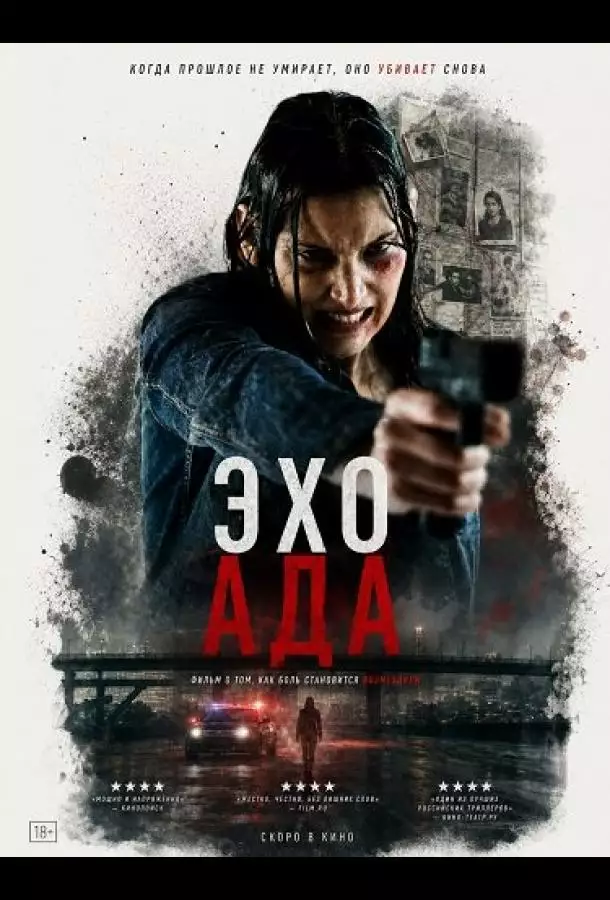 Постер сериала Эхо ада