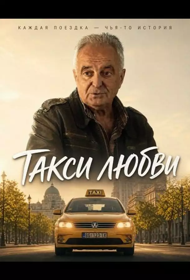 Постер сериала Такси любви