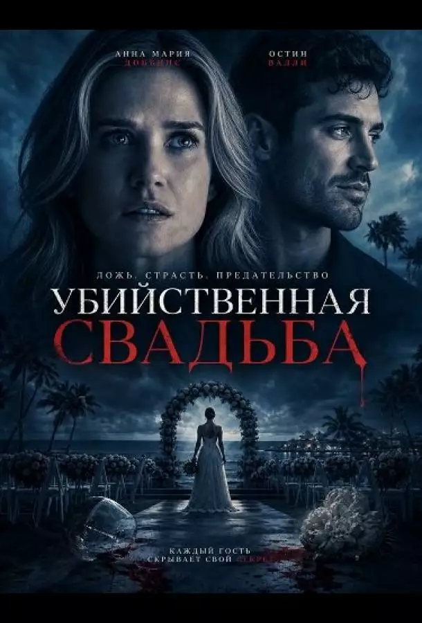 Постер сериала Убийственная свадьба