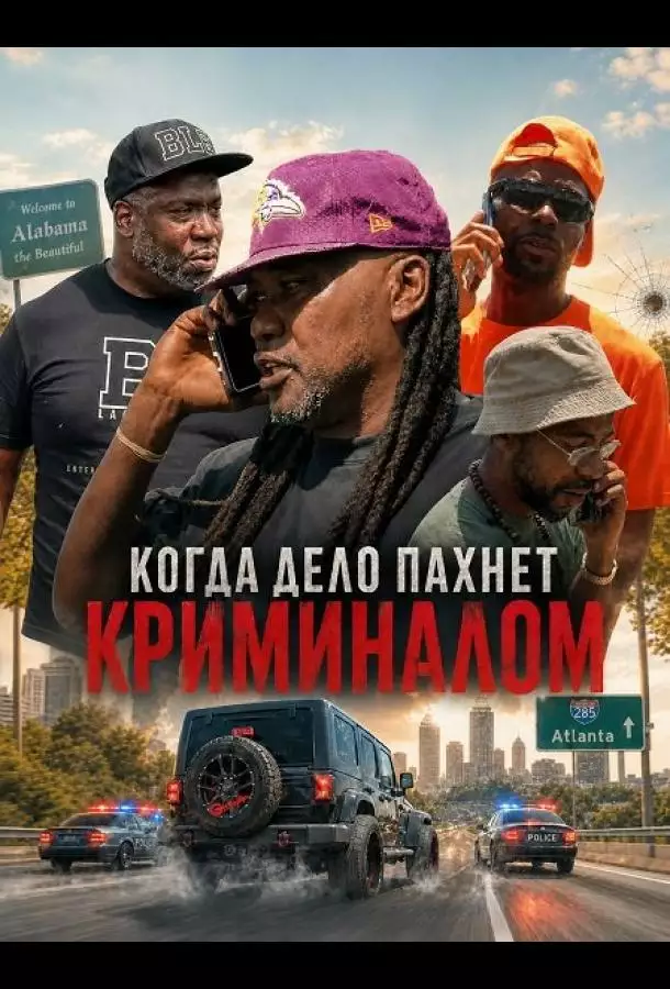 Постер сериала Когда дело пахнет криминалом