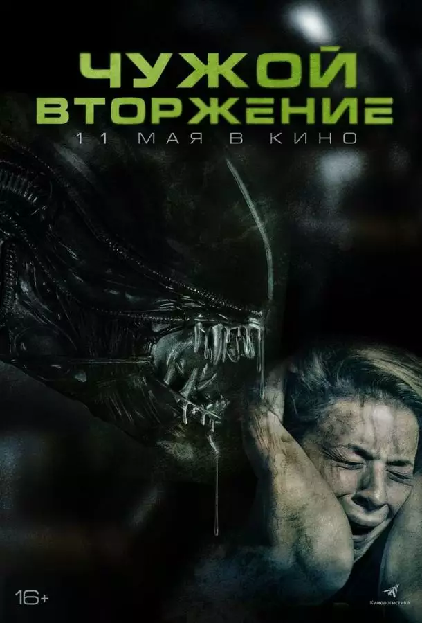 Постер сериала Чужой. Вторжение