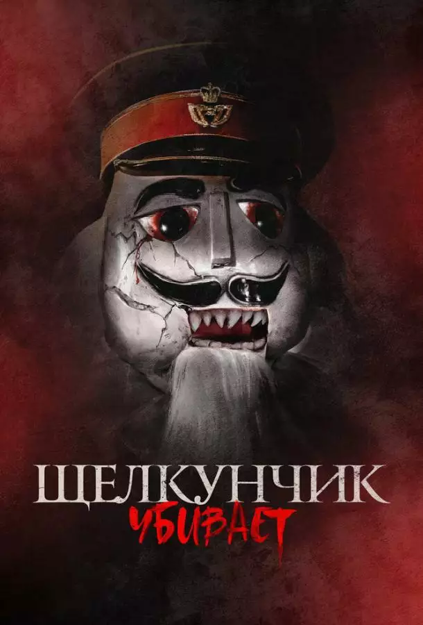 Постер сериала Щелкунчик убивает