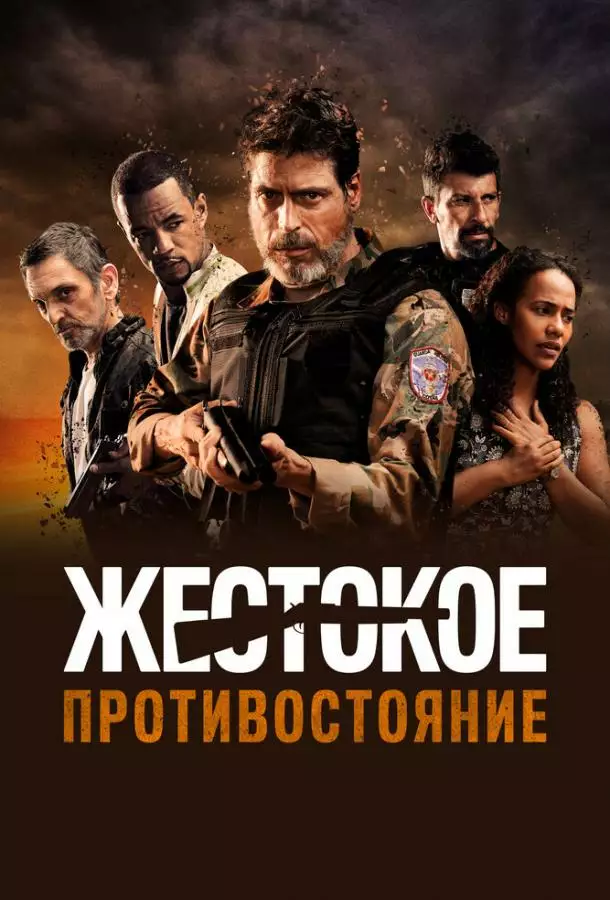 Постер сериала Жестокое противостояние