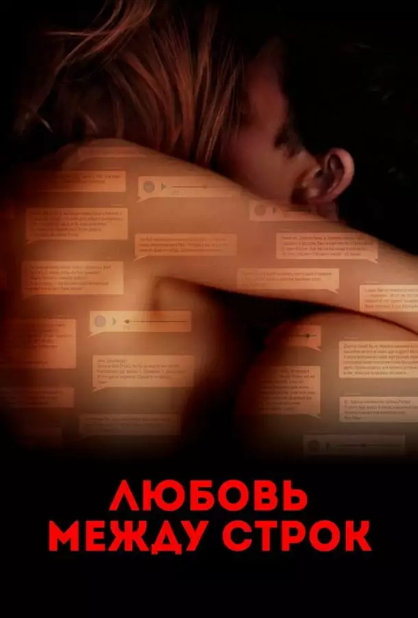 Постер сериала Любовь между строк