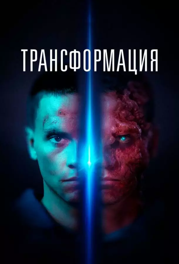 Постер сериала Трансформация