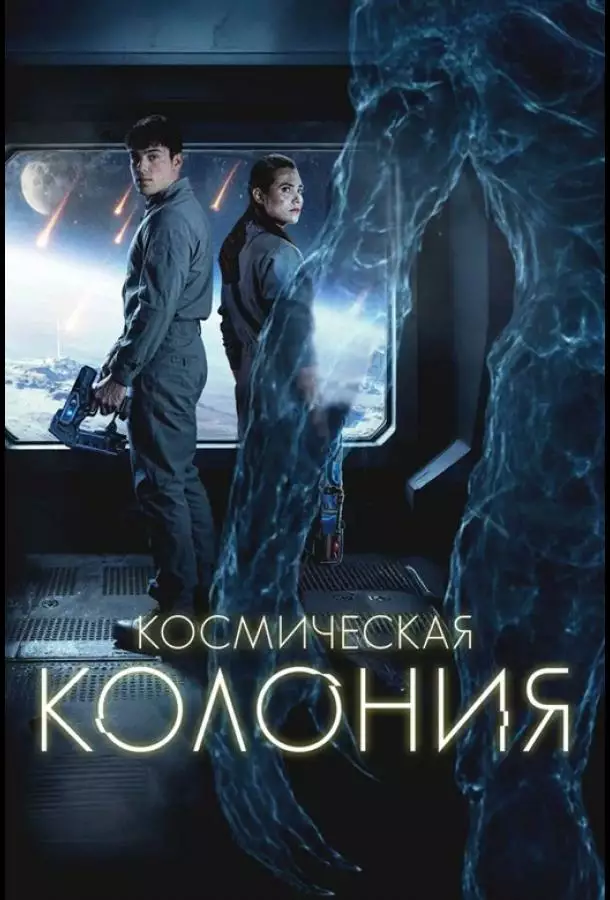 Постер сериала Космическая колония