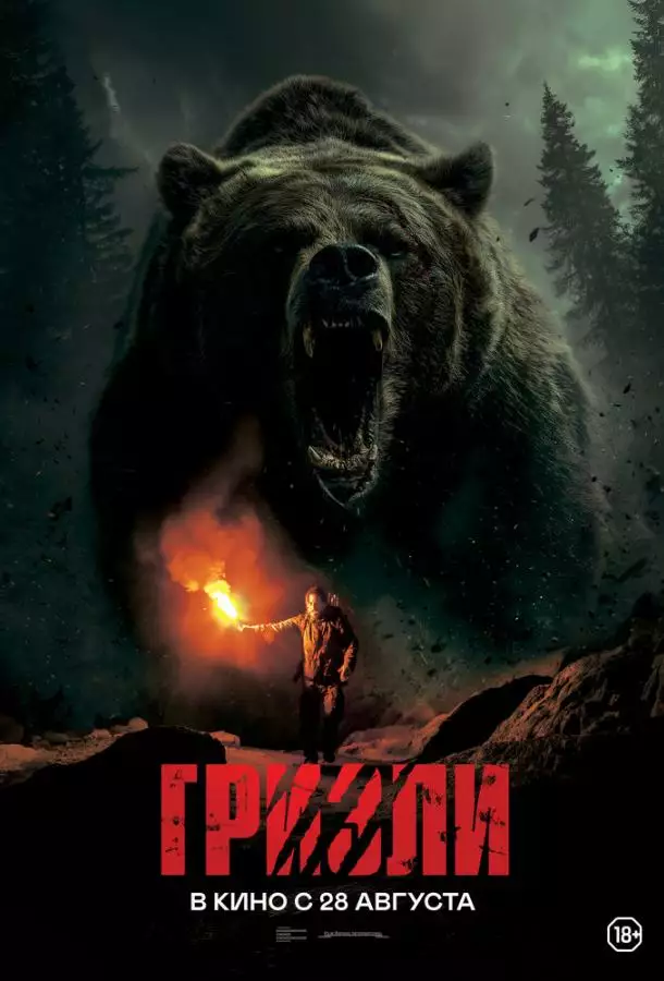 Постер сериала Гризли