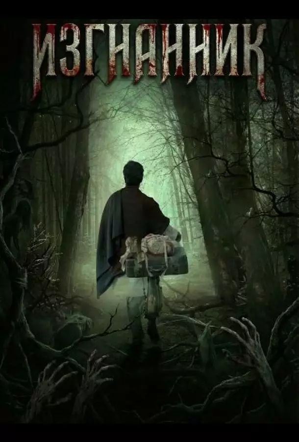 Постер сериала Изгнанник