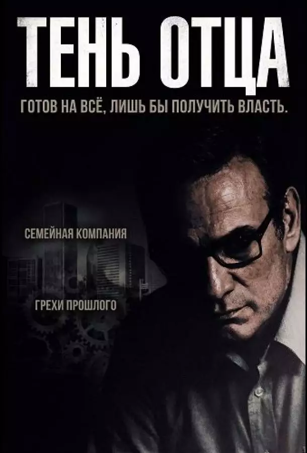 Постер сериала Тень отца