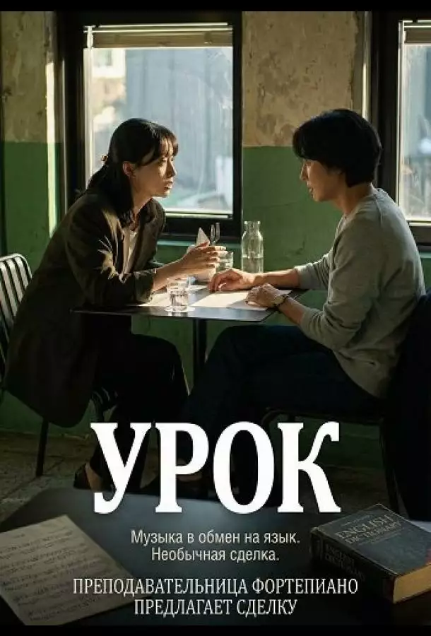 Постер сериала Урок