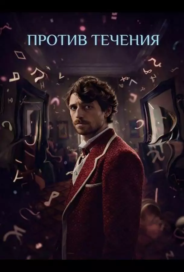 Постер сериала Против течения