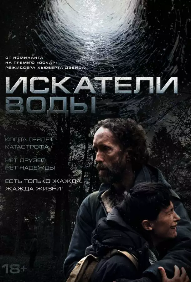 Искатели воды