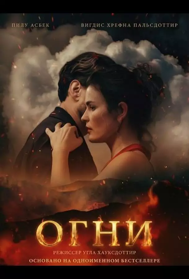 Постер сериала Огни