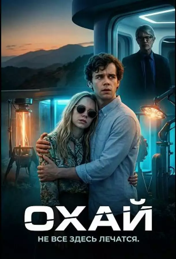 Постер сериала Охай